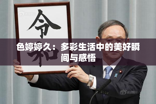 色婷婷久：多彩生活中的美好瞬间与感悟