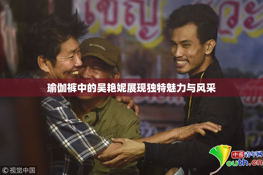 瑜伽裤中的吴艳妮展现独特魅力与风采