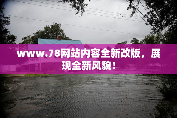 www.78网站内容全新改版，展现全新风貌！