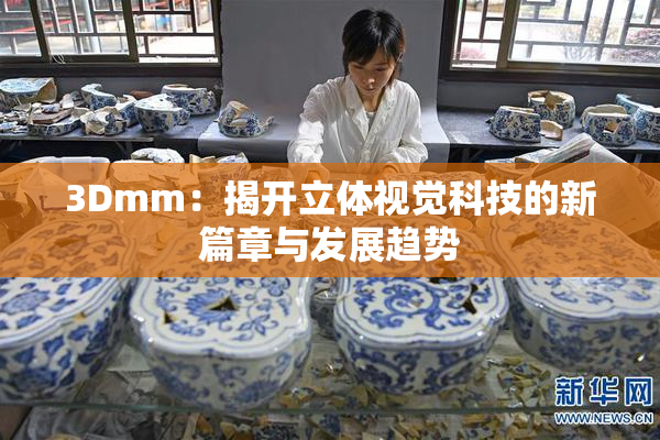 3Dmm：揭开立体视觉科技的新篇章与发展趋势