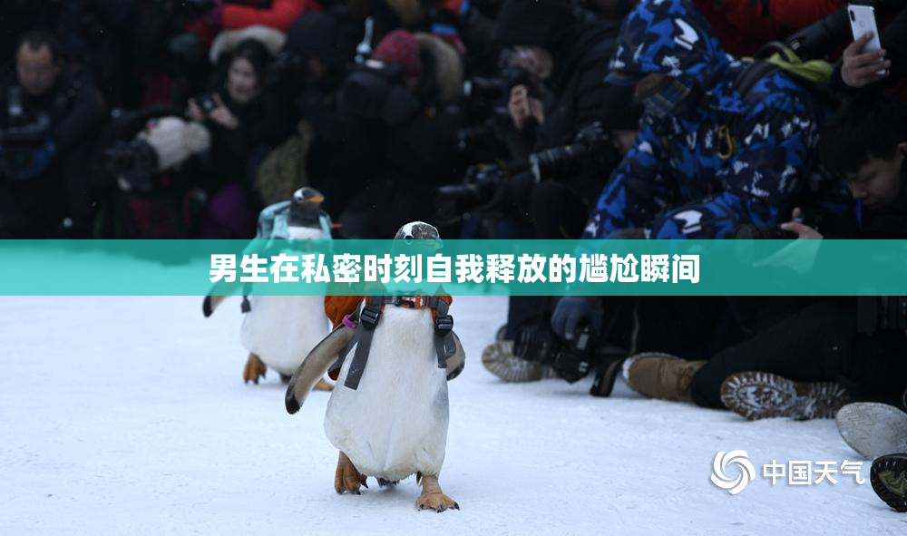 男生在私密时刻自我释放的尴尬瞬间