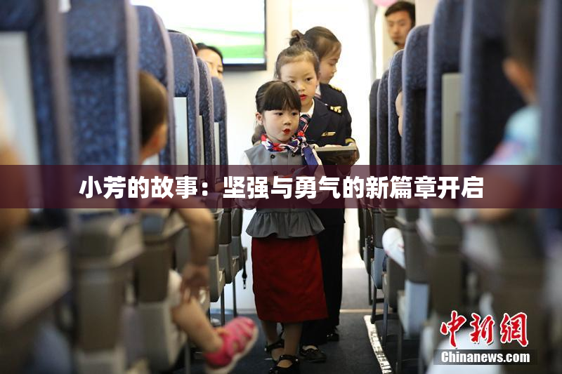 小芳的故事：坚强与勇气的新篇章开启