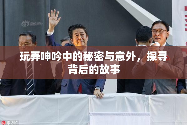 玩弄呻吟中的秘密与意外，探寻背后的故事