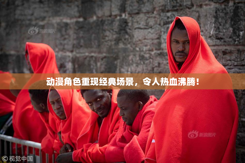 动漫角色重现经典场景，令人热血沸腾！