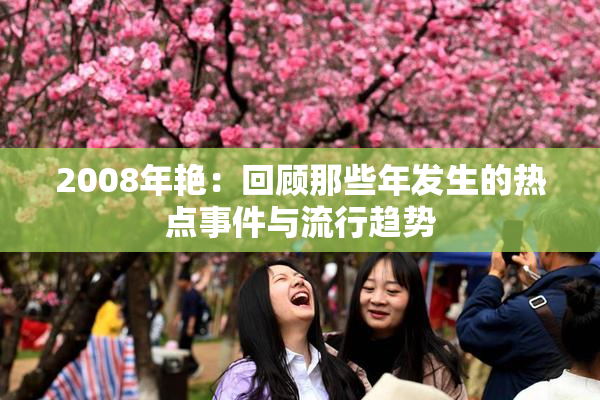 2008年艳：回顾那些年发生的热点事件与流行趋势