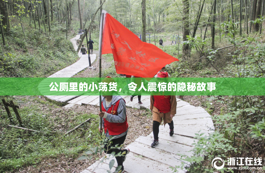 公厕里的小荡货，令人震惊的隐秘故事