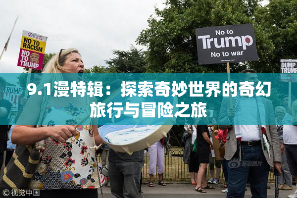 9.1漫特辑：探索奇妙世界的奇幻旅行与冒险之旅
