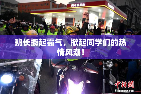 班长撅起霸气，掀起同学们的热情风潮！