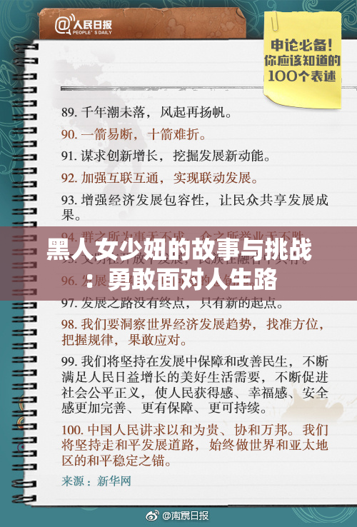 黑人女少妞的故事与挑战：勇敢面对人生路