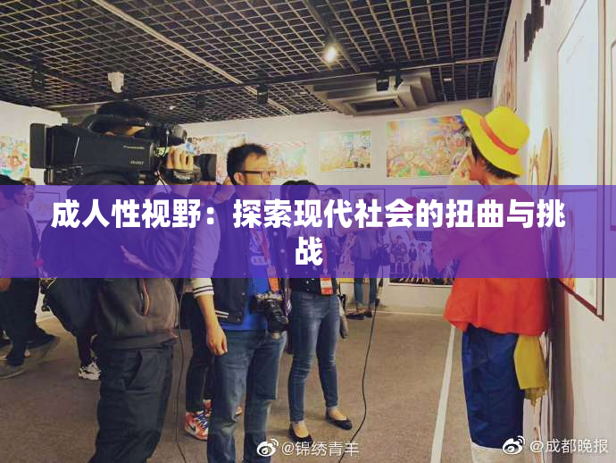 成人性视野：探索现代社会的扭曲与挑战