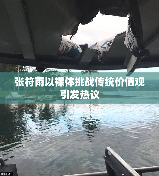 张符雨以裸体挑战传统价值观引发热议