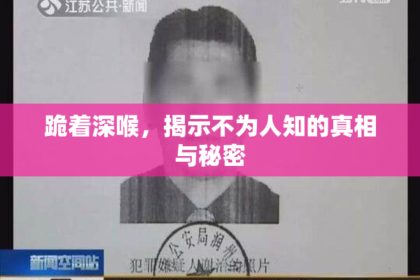 跪着深喉，揭示不为人知的真相与秘密