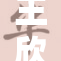 王欣瑶的惊艳表现让人刮目相看，令人难忘