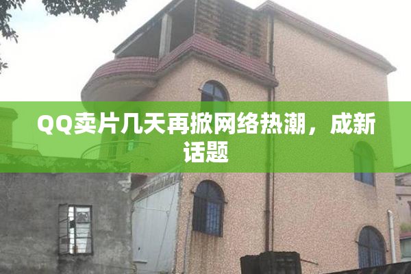QQ卖片几天再掀网络热潮，成新话题