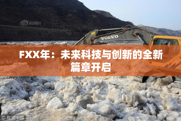 FXX年：未来科技与创新的全新篇章开启