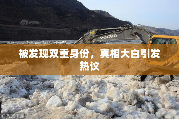 被发现双重身份，真相大白引发热议