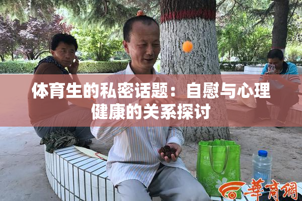 体育生的私密话题：自慰与心理健康的关系探讨