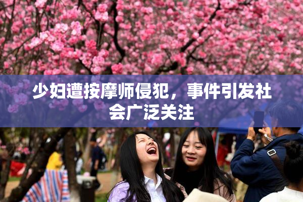 少妇遭按摩师侵犯，事件引发社会广泛关注