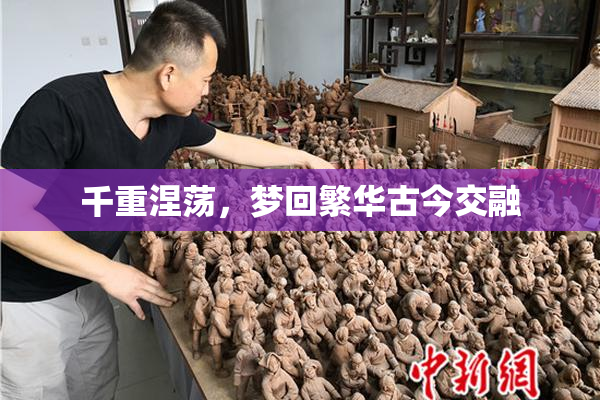 千重涅荡，梦回繁华古今交融