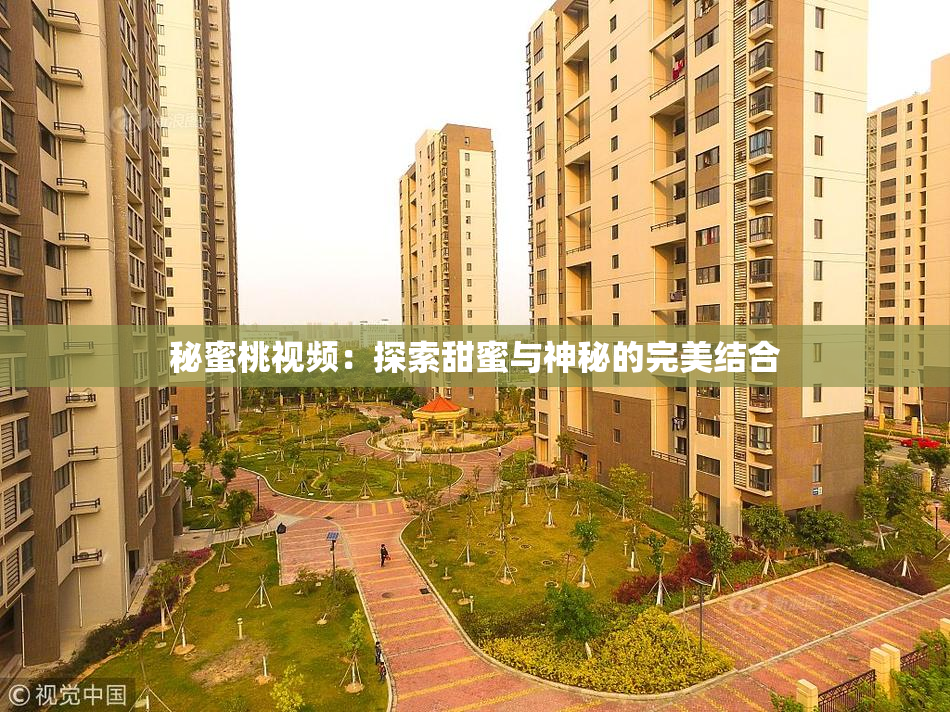 秘蜜桃视频：探索甜蜜与神秘的完美结合