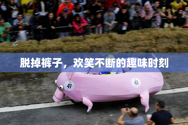 脱掉裤子，欢笑不断的趣味时刻