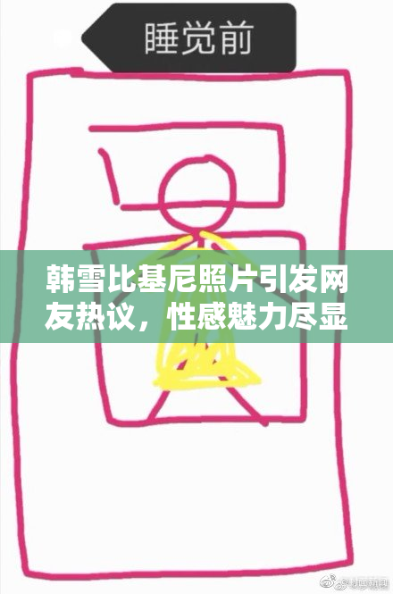 韩雪比基尼照片引发网友热议，性感魅力尽显！