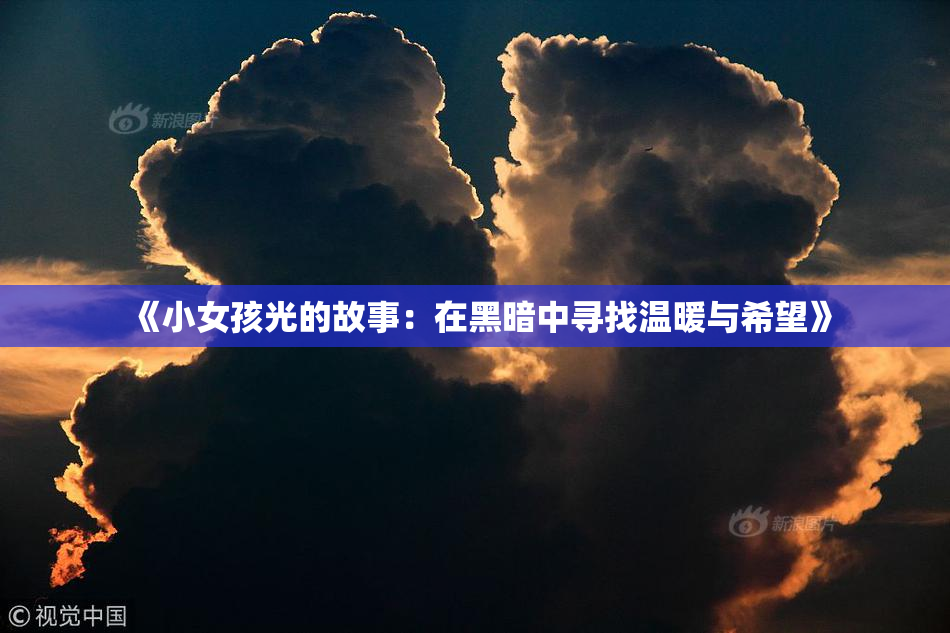 《小女孩光的故事：在黑暗中寻找温暖与希望》
