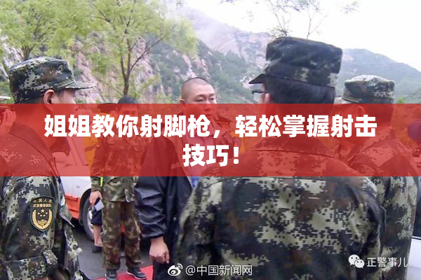 姐姐教你射脚枪，轻松掌握射击技巧！