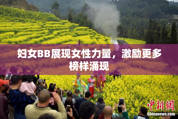 妇女BB展现女性力量，激励更多榜样涌现