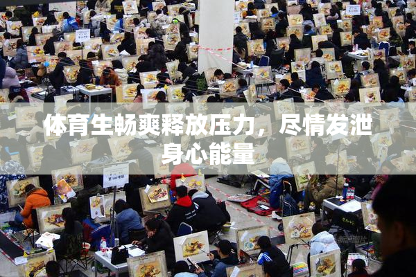 体育生畅爽释放压力，尽情发泄身心能量