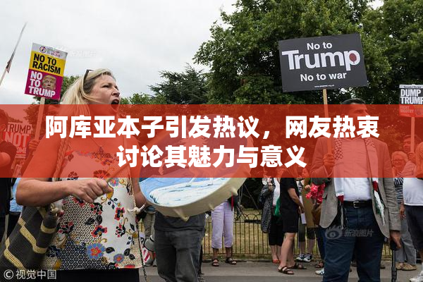 阿库亚本子引发热议，网友热衷讨论其魅力与意义