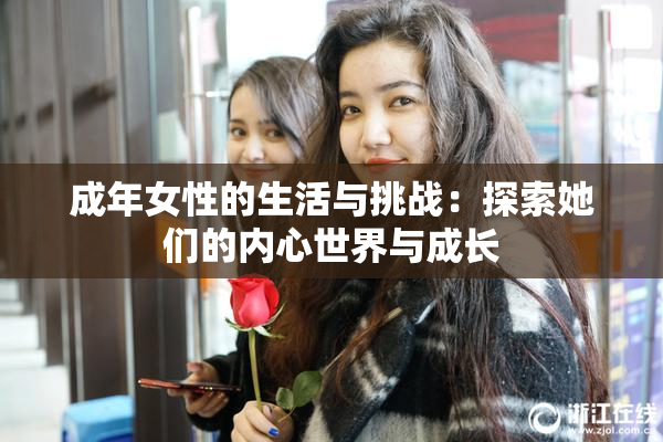 成年女性的生活与挑战：探索她们的内心世界与成长