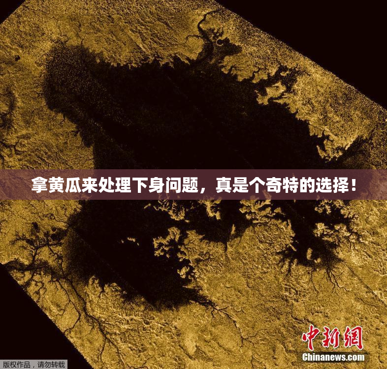 拿黄瓜来处理下身问题，真是个奇特的选择！