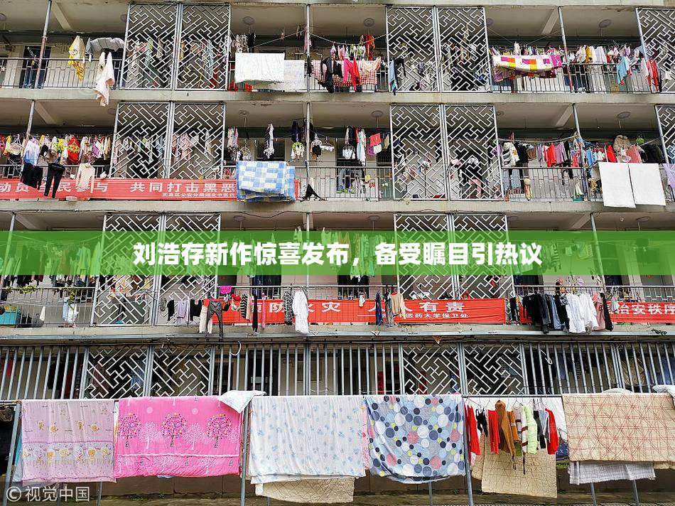 刘浩存新作惊喜发布，备受瞩目引热议