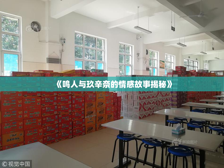 《鸣人与玖辛奈的情感故事揭秘》