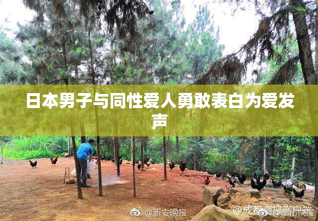 日本男子与同性爱人勇敢表白为爱发声