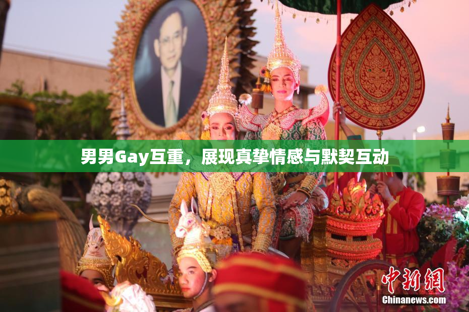 男男Gay互重，展现真挚情感与默契互动
