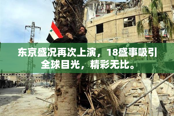 东京盛况再次上演，18盛事吸引全球目光，精彩无比。