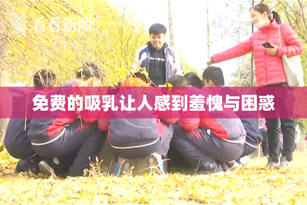 免费的吸乳让人感到羞愧与困惑