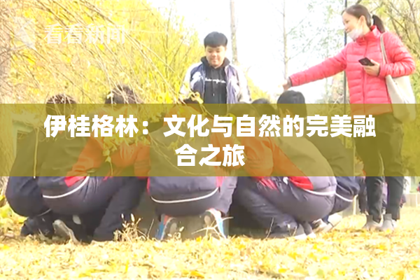 伊桂格林：文化与自然的完美融合之旅