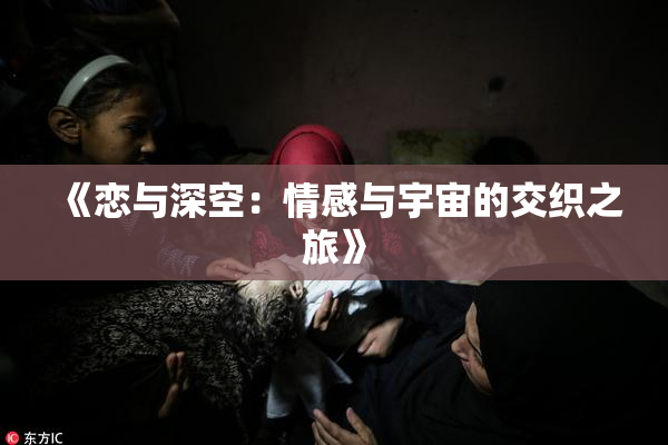 《恋与深空：情感与宇宙的交织之旅》
