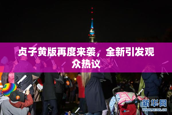 贞子黄版再度来袭，全新引发观众热议