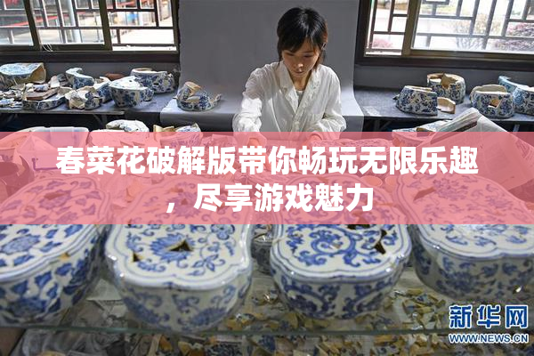 春菜花破解版带你畅玩无限乐趣，尽享游戏魅力