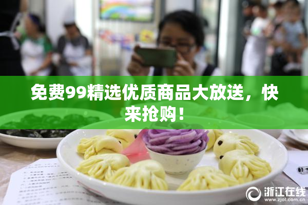 免费99精选优质商品大放送，快来抢购！
