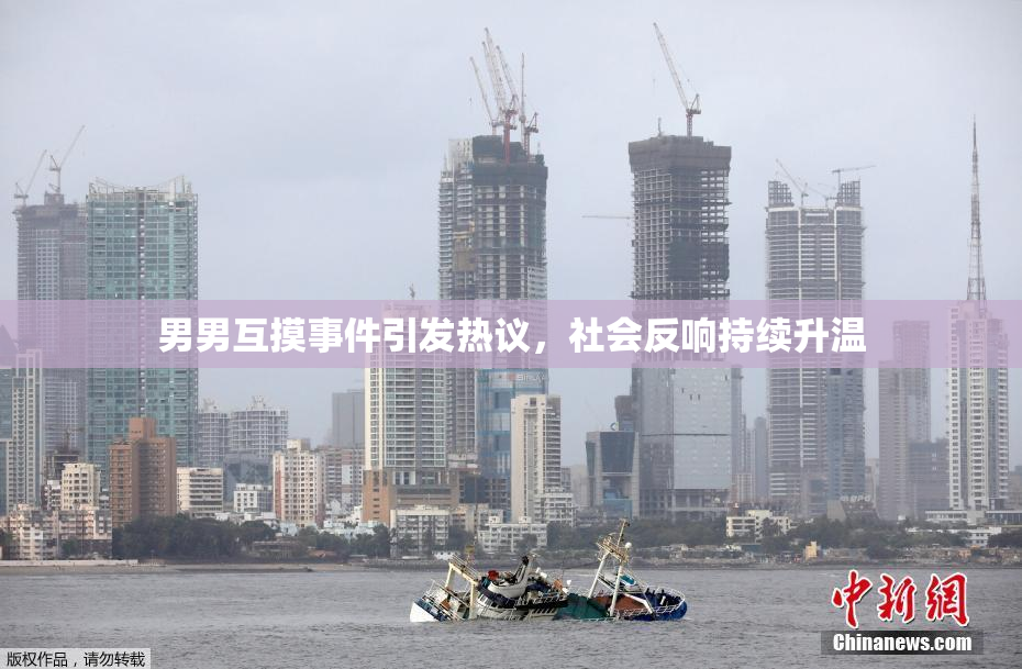 男男互摸事件引发热议，社会反响持续升温