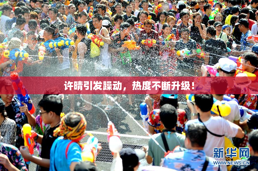 许晴引发躁动，热度不断升级！