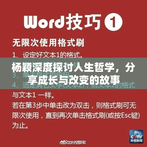 杨颖深度探讨人生哲学，分享成长与改变的故事