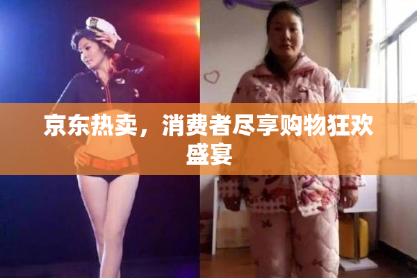 京东热卖，消费者尽享购物狂欢盛宴
