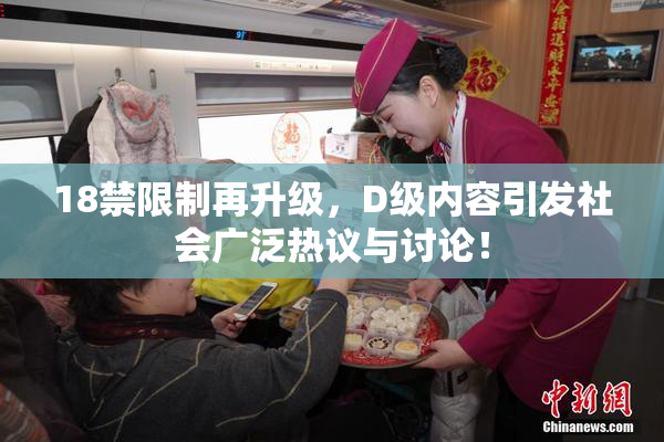 18禁限制再升级，D级内容引发社会广泛热议与讨论！