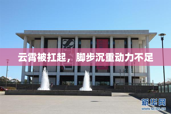 云霄被扛起，脚步沉重动力不足